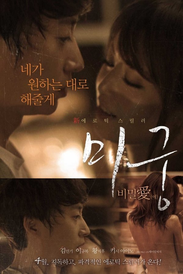 미궁: 비밀애