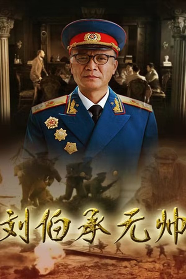刘伯承元帅