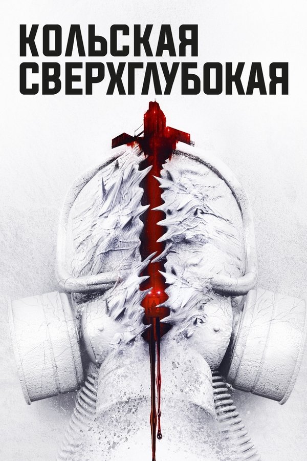 Кольская Сверхглубокая