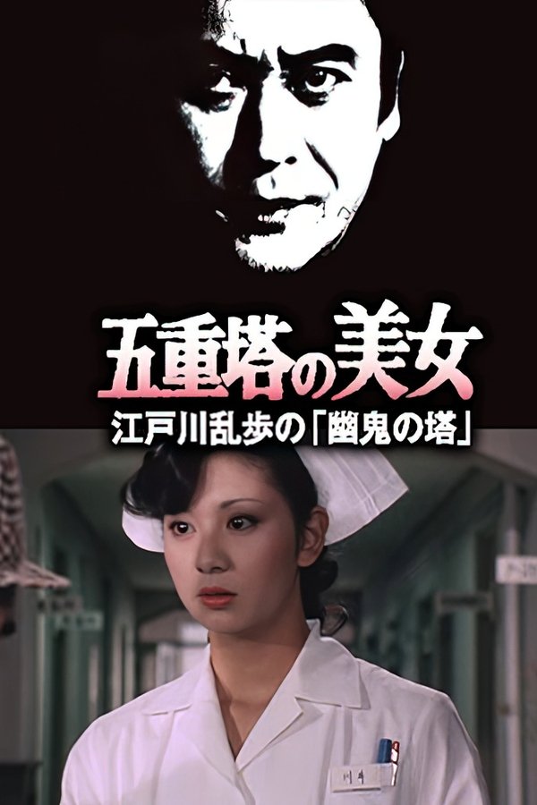 五重塔の美女 江戸川乱歩の「幽鬼の塔」
