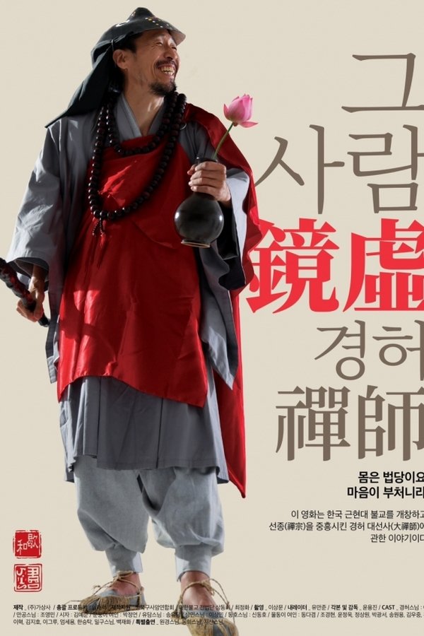 그사람 경허선사