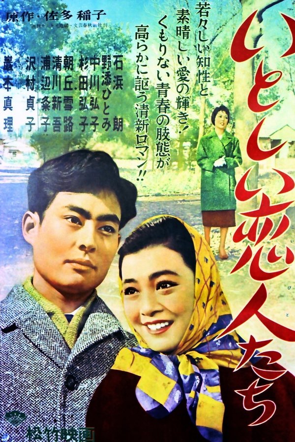 いとしい恋人たち