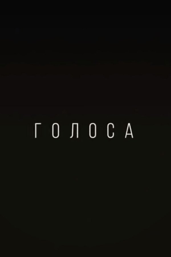 Голоса