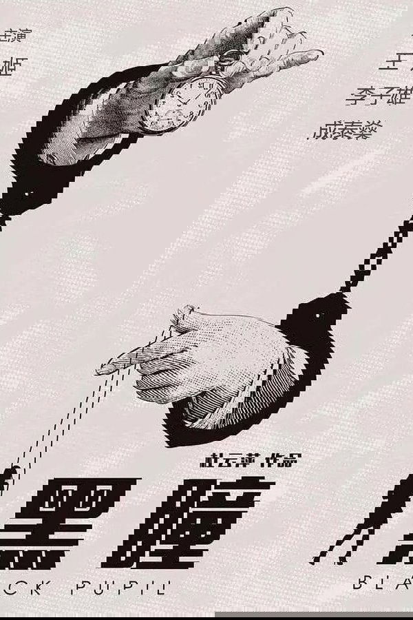 黑瞳