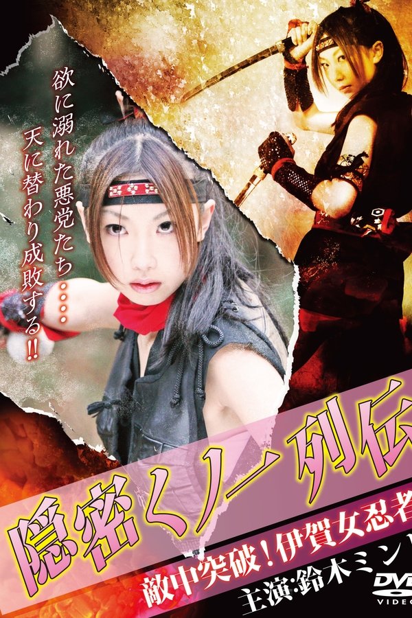 隠密くノ一列伝 ～敵中突破！伊賀女忍者～