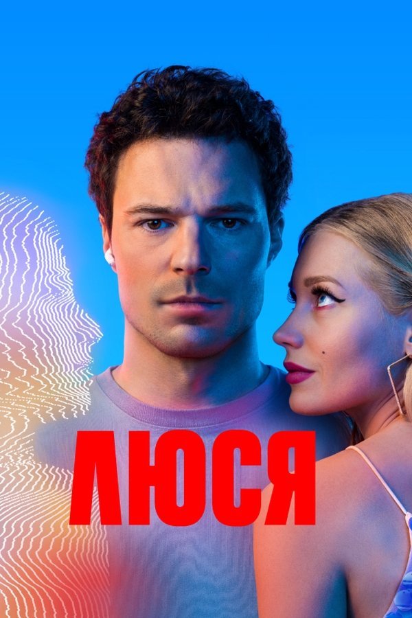Люся