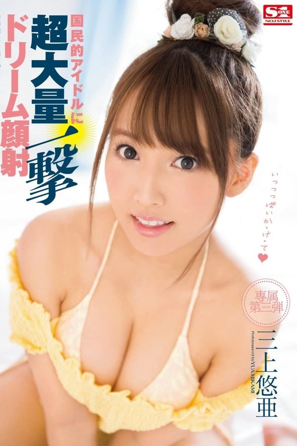 国民的アイドルに超大量一撃ドリーム顔射 三上悠亜
