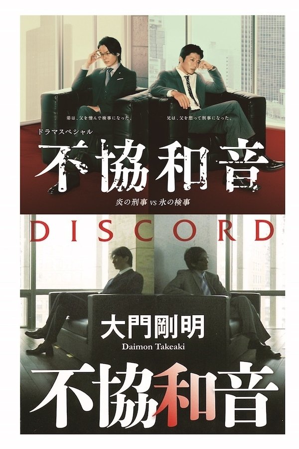 不協和音 炎の刑事 VS 氷の検事