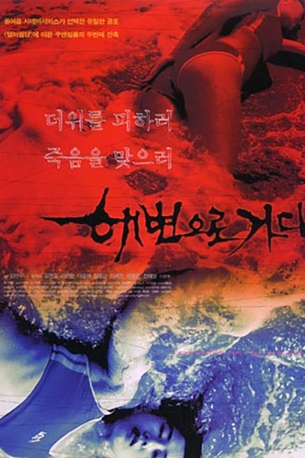 해변으로 가다