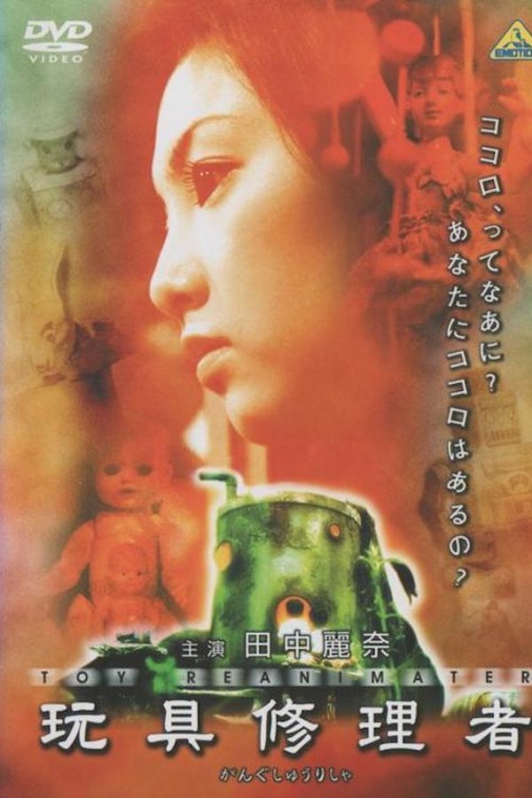 玩具修理者