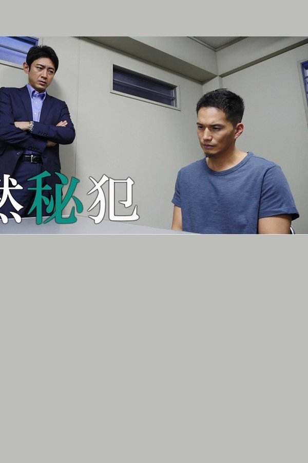 黙秘犯
