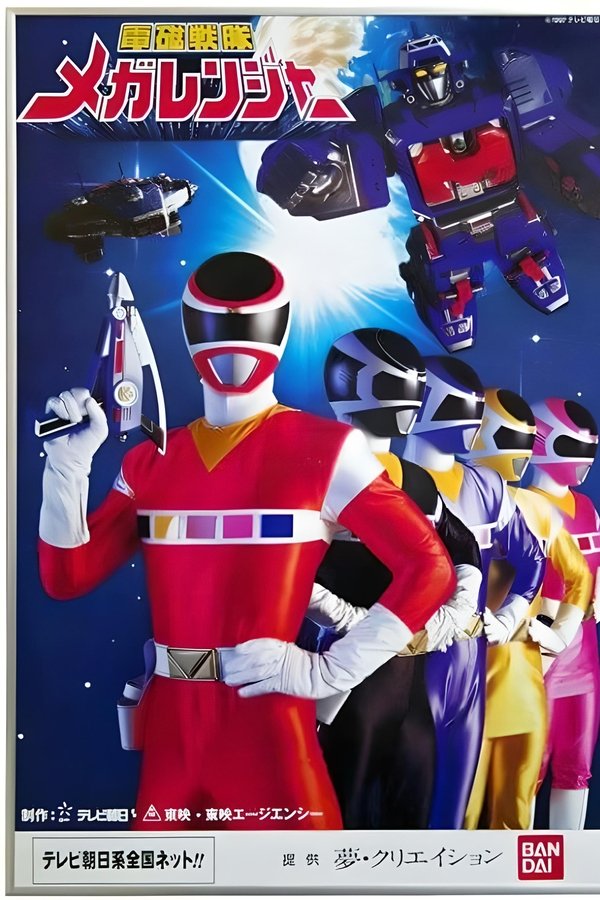 電磁戦隊メガレンジャー