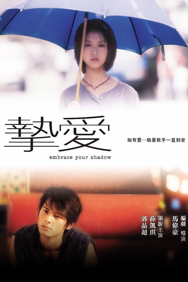 摯愛