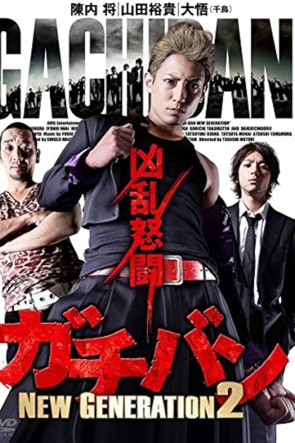 ガチバン NEW GENERATION 2