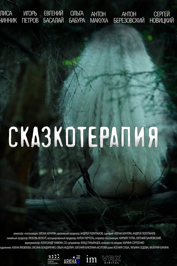 Сказкотерапия