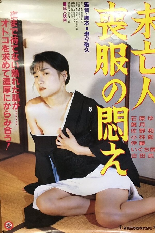 未亡人喪服の悶え