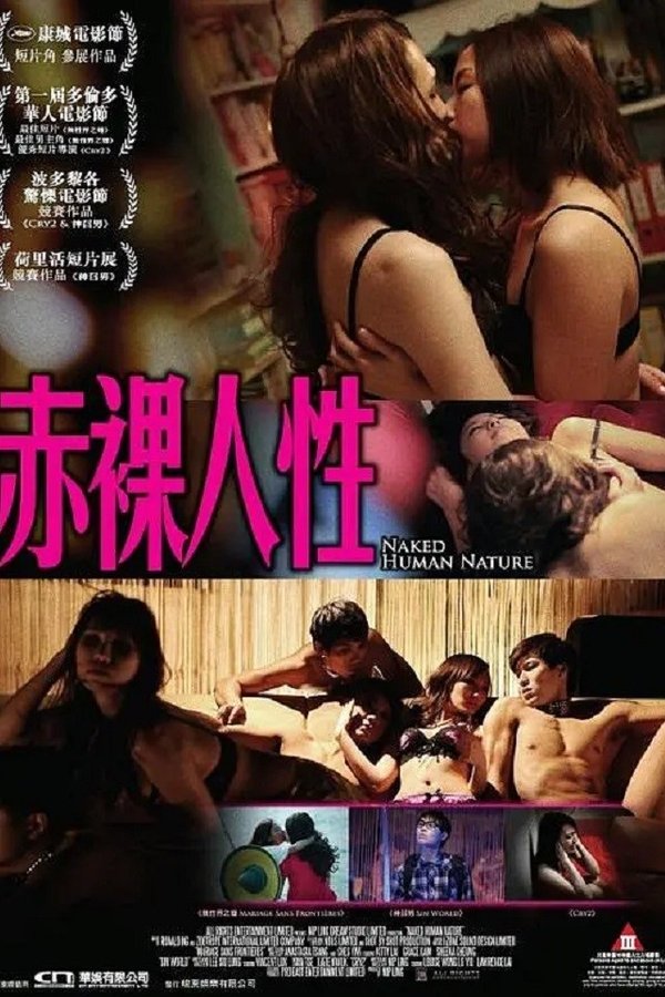 赤裸人性