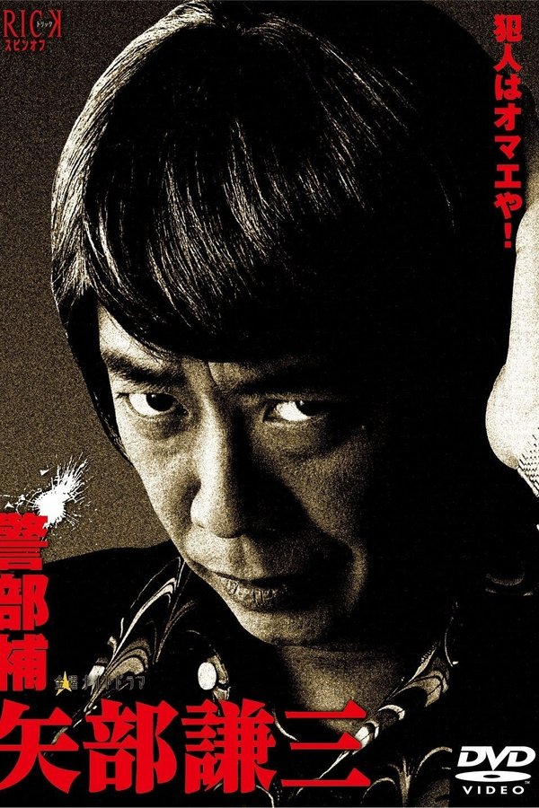 警部補 矢部謙三