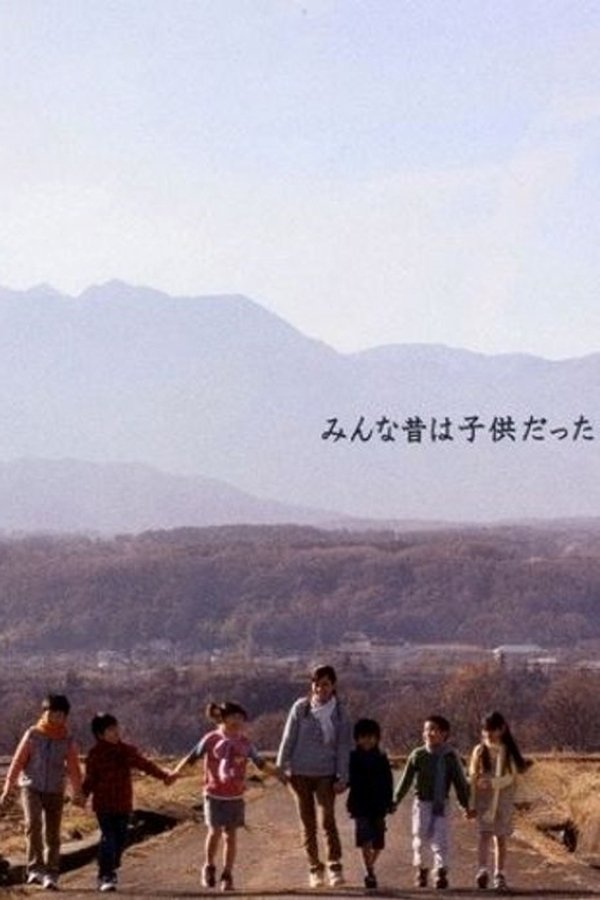 みんな昔は子供だった