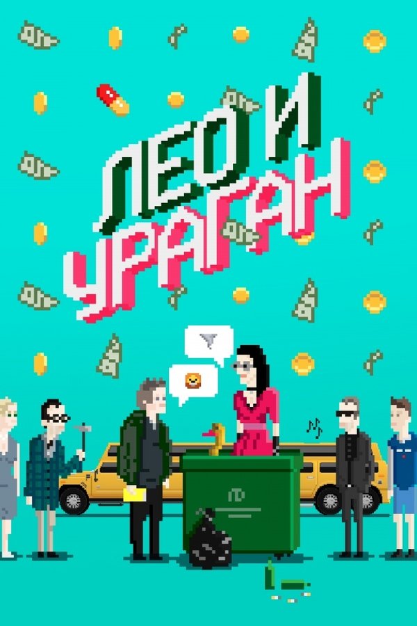 Лео и Ураган