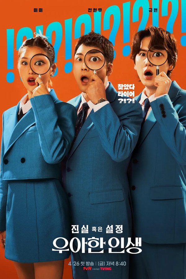 진실 혹은 설정: 우아한 인생