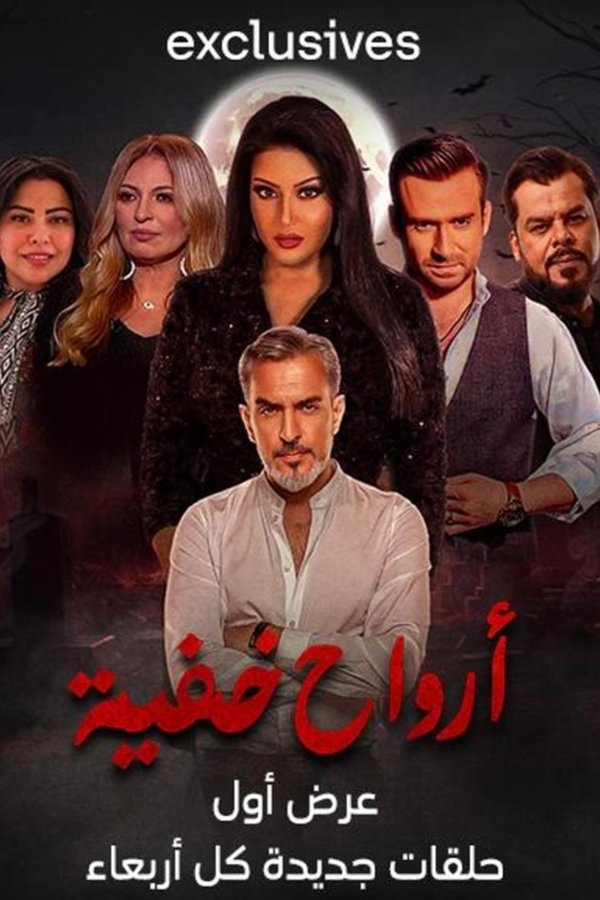 ارواح خفية
