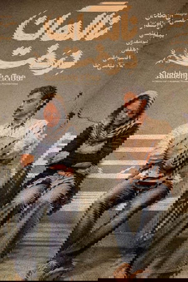 ناگهان درخت