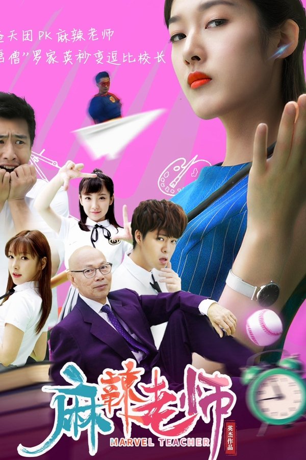 麻辣老师