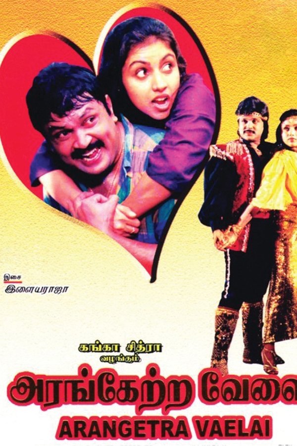 அரங்கேற்ற வேளை