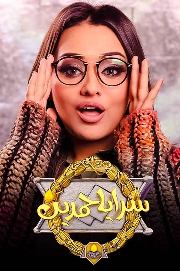 سرايا حمدين