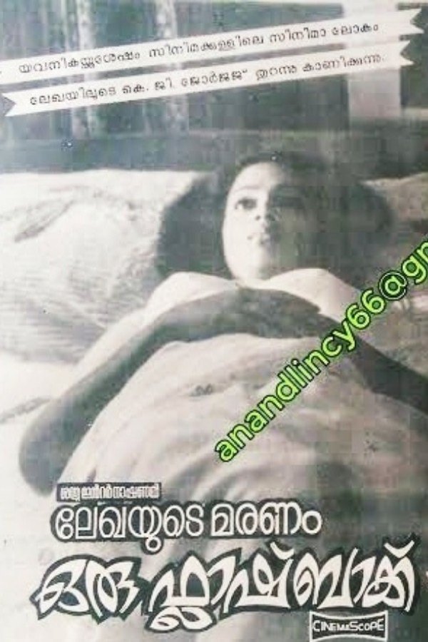 ലേഖയുടെ മരണം ഒരു ഫ്ലാഷ്ബാക്ക്