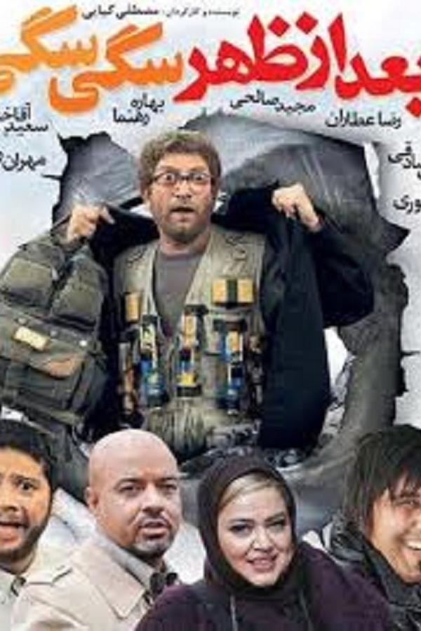 بعداز ظهر سگی سگی