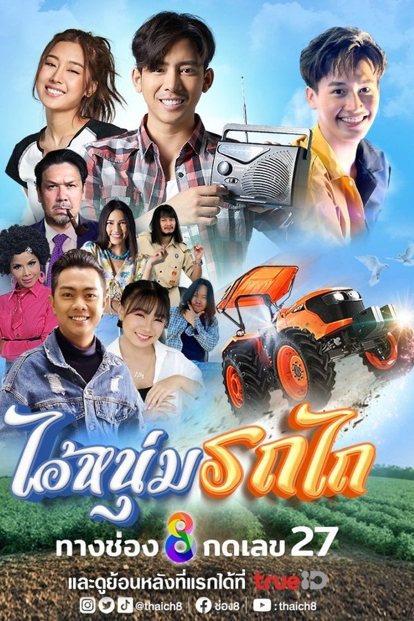 ไอ้หนุ่มรถไถ