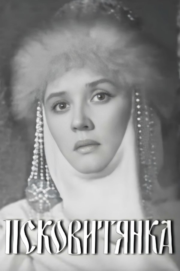 Псковитянка