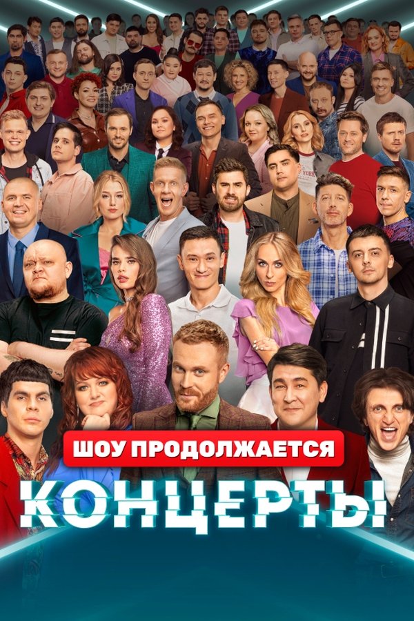 Концерты