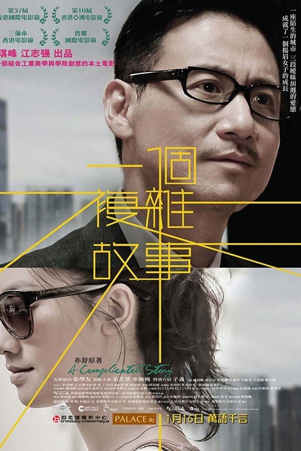 一個複雜故事