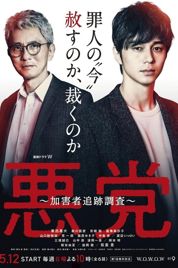 悪党 ～加害者追跡調査～