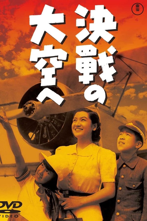 決戰の大空へ