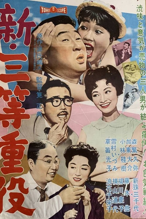 新・三等重役