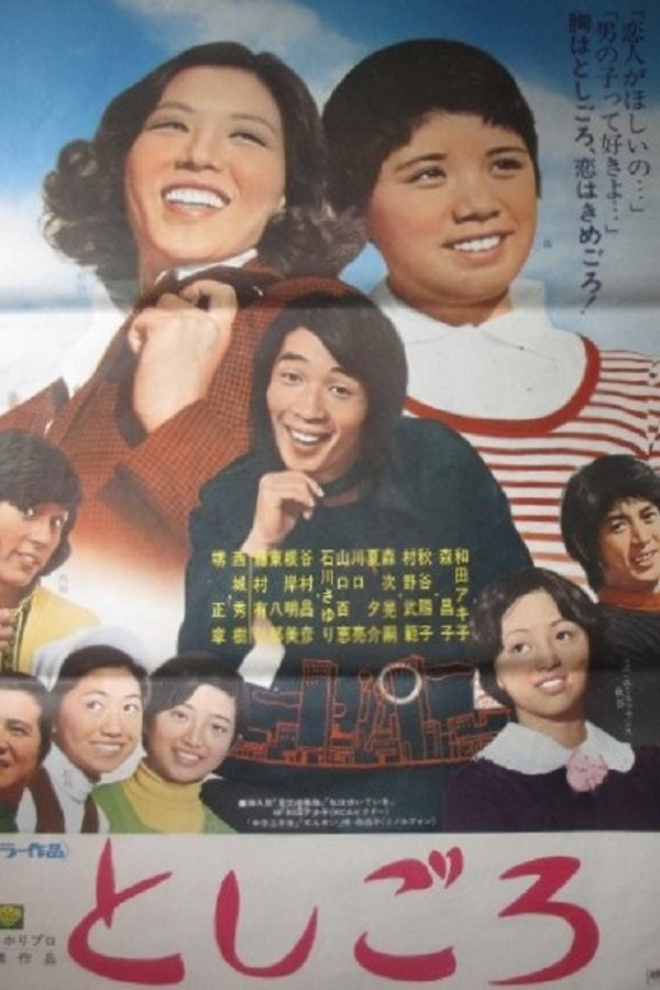 としごろ