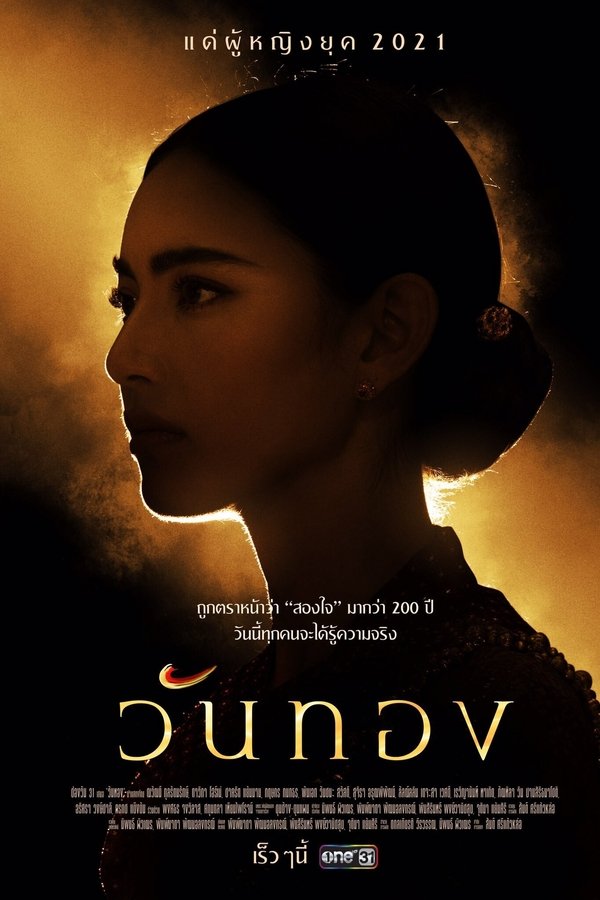 วันทอง