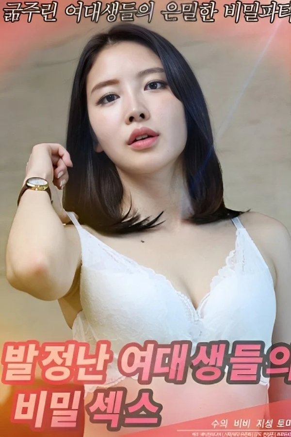 발정난 여대생들의 비밀섹스