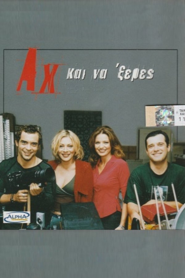 Αχ... Και Νά 'Ξερες