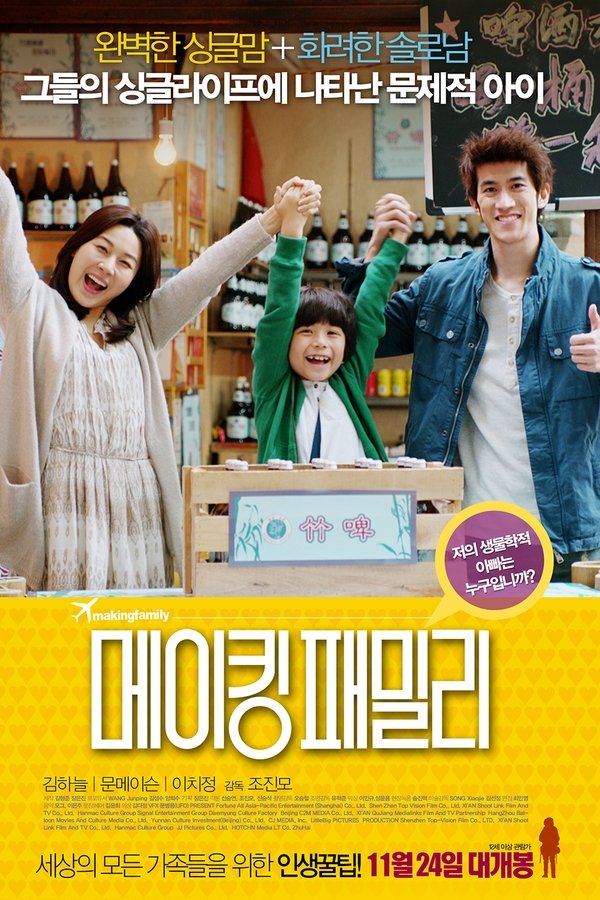 메이킹 패밀리