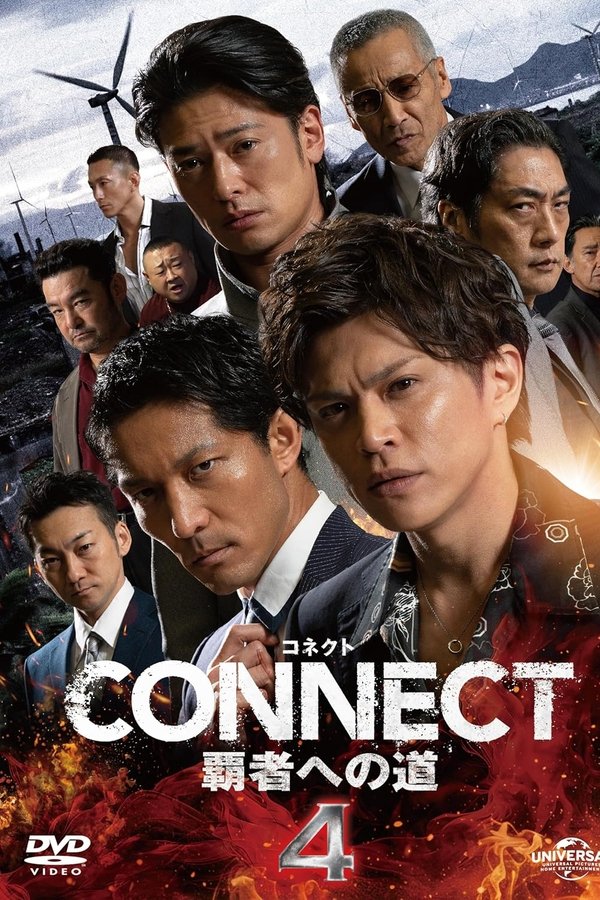 CONNECT 覇者への道　4