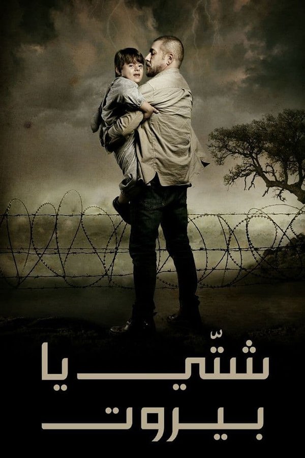 شتي يا بيروت