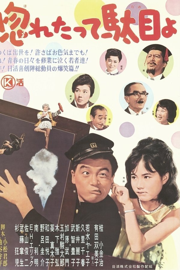 惚れたって駄目よ