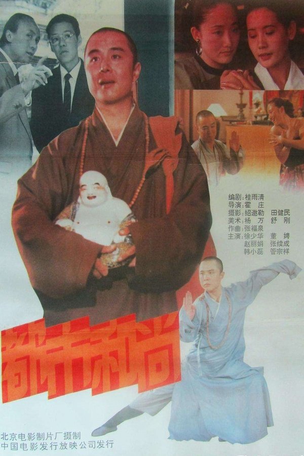 都市和尚