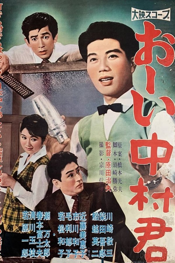おーい中村君