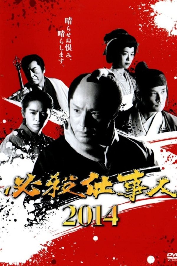 必殺仕事人2014